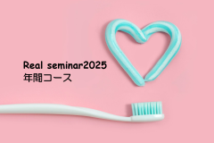 【第１～第９回】Real seminar2025年間コース