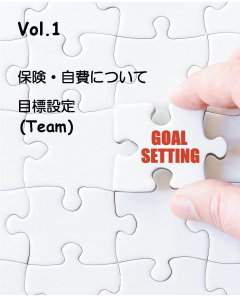 2025【第１回】保険・自費について、目標設定(Team)
