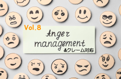 2025【第８回】アンガーマネジメント、クレーム対応
