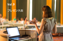 2025【第９回】プレゼン大会、成果発表